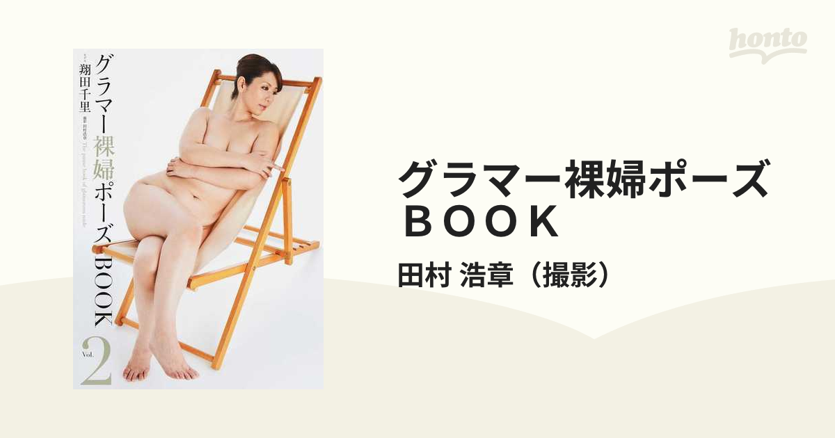 グラマー裸婦ポーズＢＯＯＫ Ｖｏｌ．２の通販/田村 浩章 - 紙の本