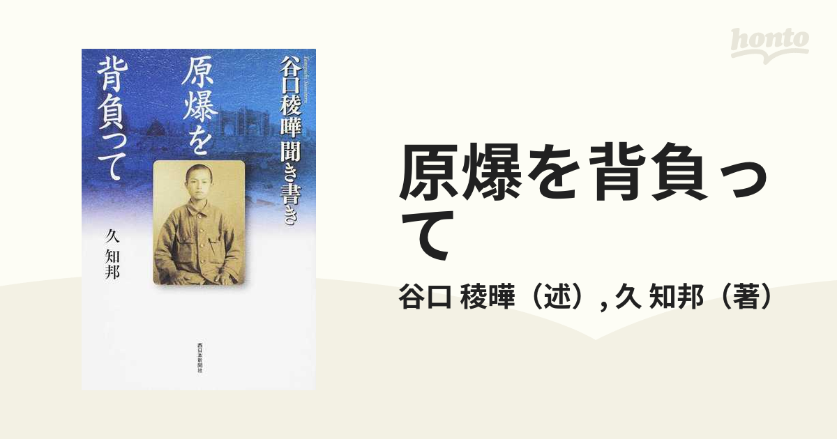 原爆を背負って 谷口稜曄聞き書きの通販/谷口 稜曄/久 知邦 - 紙の本