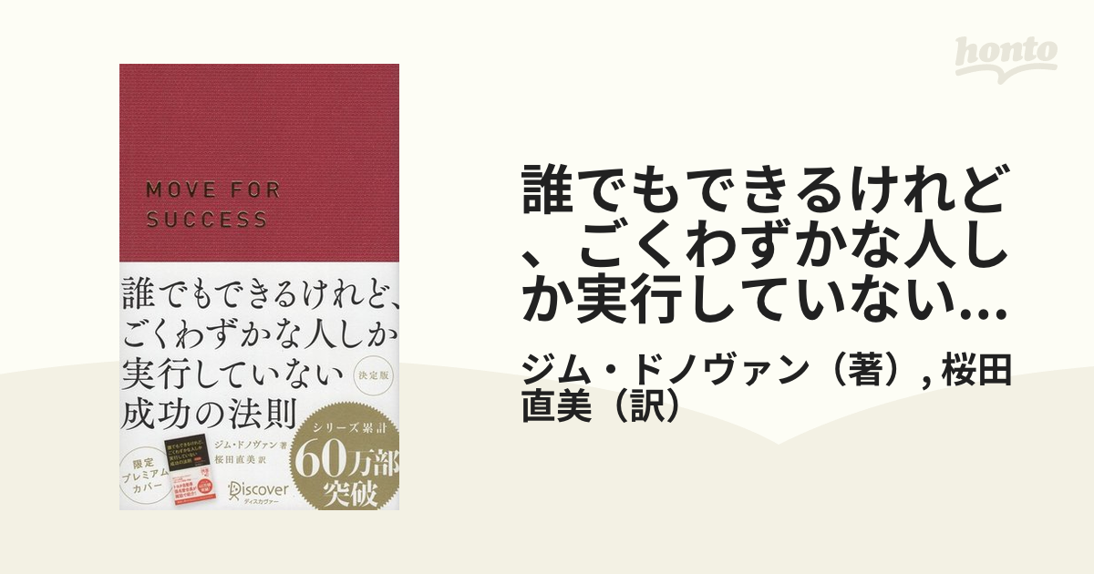 誰でもできるけれど、ごくわずかな人しか実行していない成功の法則 - 洋書