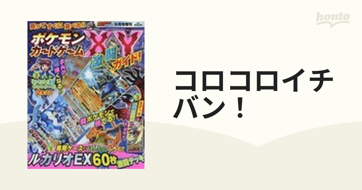 コロコロイチバン！ 増刊 ２０１４年９月号