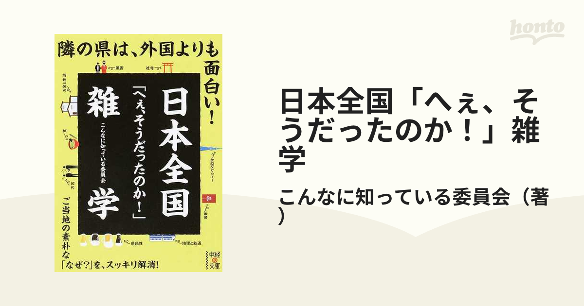 日本全国「へぇ、そうだったのか!」雑学-