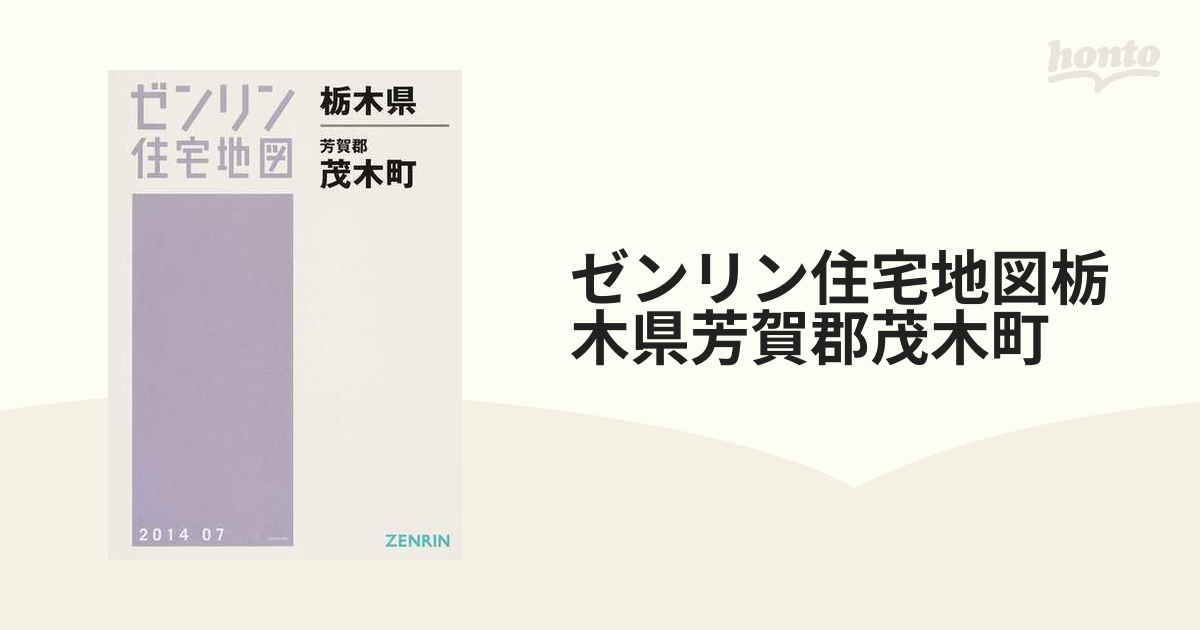 格安】ゼンリン住宅地図 栃木県 - 地図、旅行ガイド