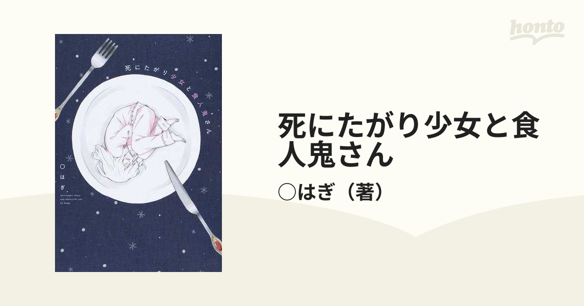 死にたがり少女と食人鬼さんの通販 はぎ コミック Honto本の通販ストア