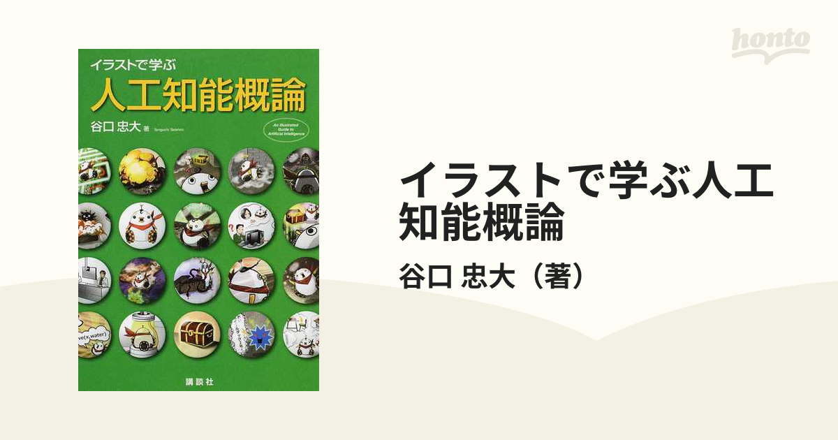 イラストで学ぶ 人工知能概論 - 健康・医学