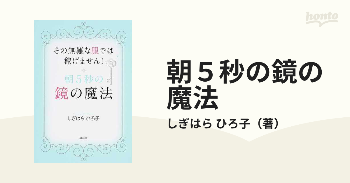 朝５秒の鏡の魔法 その無難な服では稼げません！