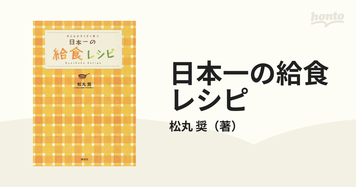 日本一の給食レシピ 子どもがすくすく育つ