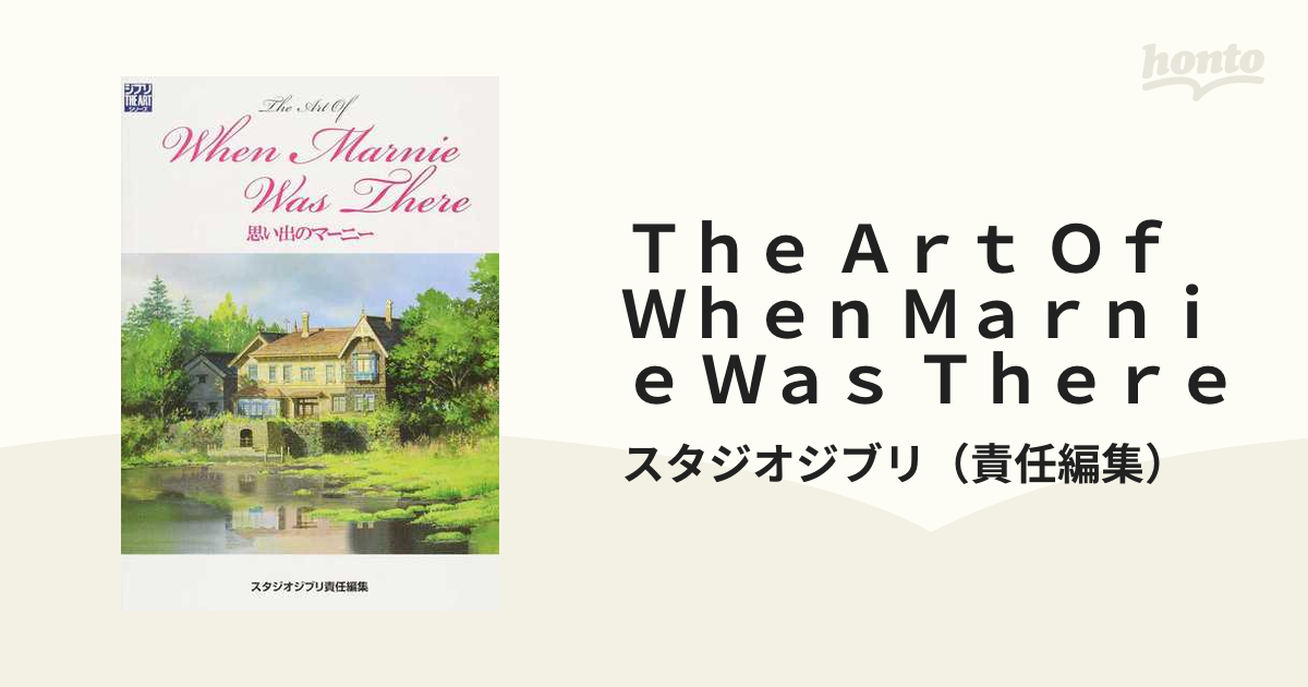 Ｔｈｅ Ａｒｔ Ｏｆ Ｗｈｅｎ Ｍａｒｎｉｅ Ｗａｓ Ｔｈｅｒｅ 思い出のマーニー