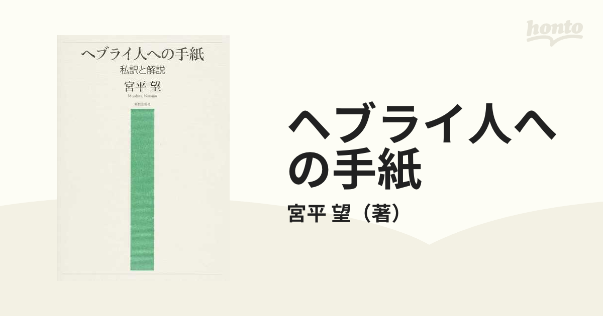 ヘブライ人への手紙 私訳と解説