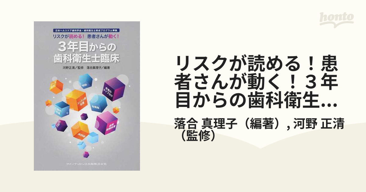 リスクが読める！患者さんが動く！３年目からの歯科衛生士臨床