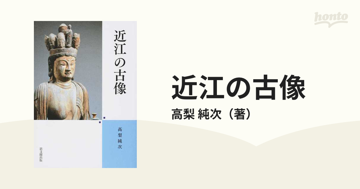 近江の古像の通販/高梨 純次 - 紙の本：honto本の通販ストア