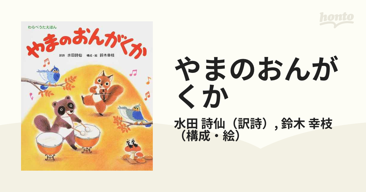 やまのおんがくか （わらべうたえほん） 絵本・児童書・図鑑 edc.moe.go.th