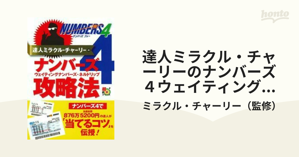 達人ミラクル・チャーリーのナンバーズ4ウェイティングナンバーズ