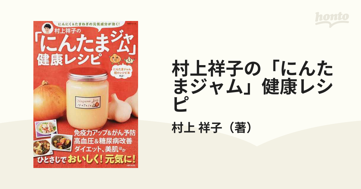 村上祥子の「にんたまジャム」健康レシピ にんにく＆たまねぎの元気成分が効く！