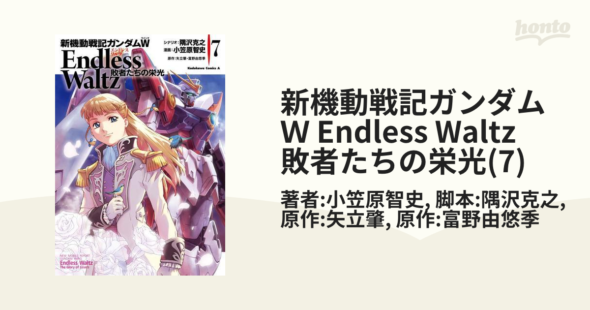 新機動戦記ガンダムＷ Endless Waltz 敗者たちの栄光(7)（漫画）の電子