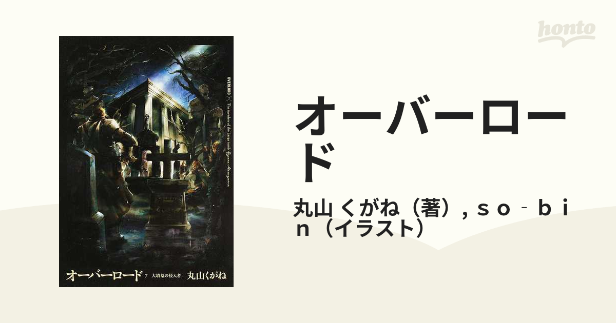 オーバーロード ７ 大墳墓の侵入者