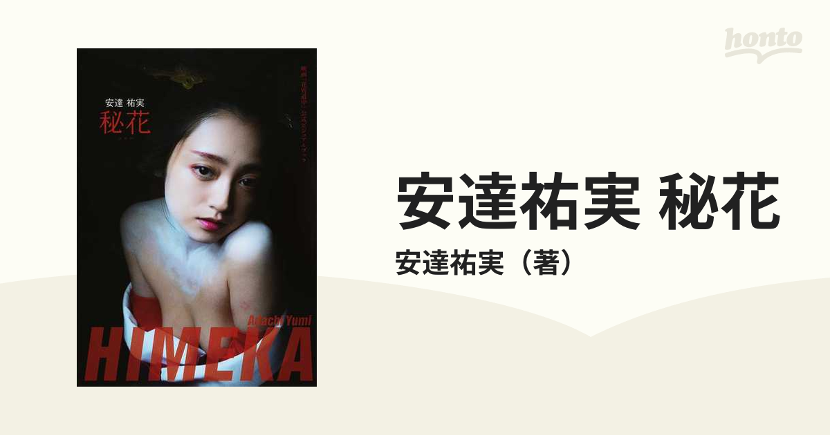 安達祐実 秘花 : 映画『花宵道中』公式ビジュアルブック Amazon.co.jp: 映画『花宵道中』公式ビジュアルブック 「安達