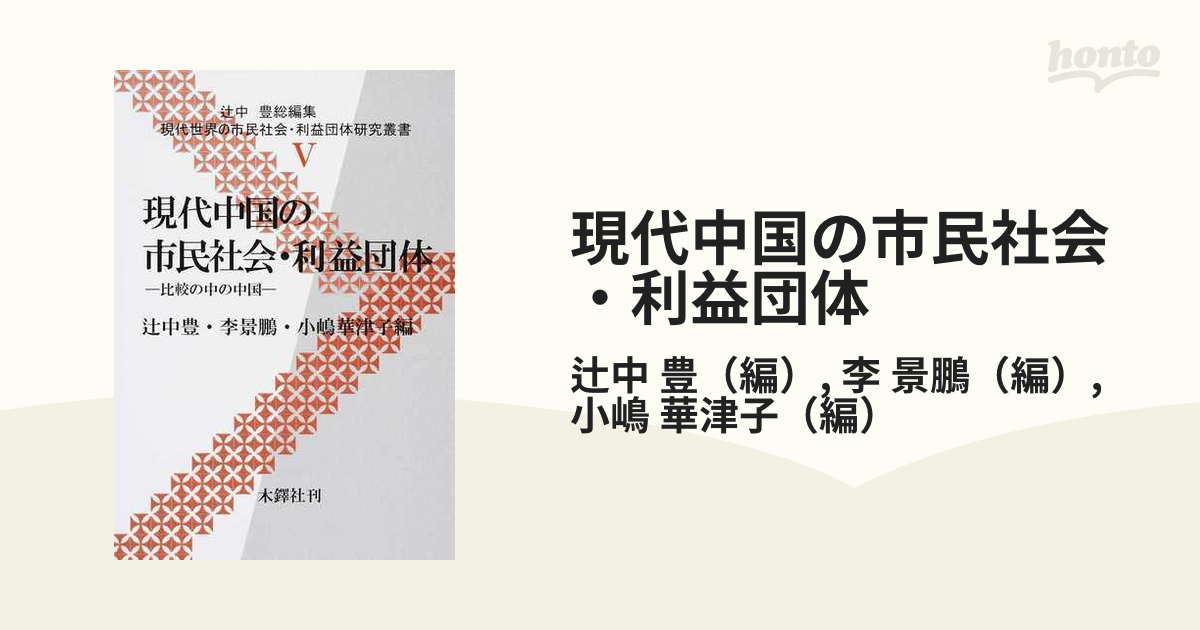 現代中国の市民社会・利益団体 比較の中の中国の通販/辻中 豊/李 景鵬