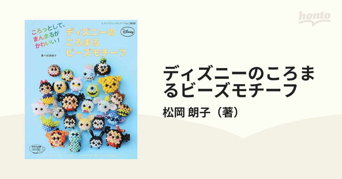 ディズニーのころまるビーズモチーフ ころっとして まんまるがかわいい の通販 松岡 朗子 レディブティックシリーズ 紙の本 Honto本の通販ストア