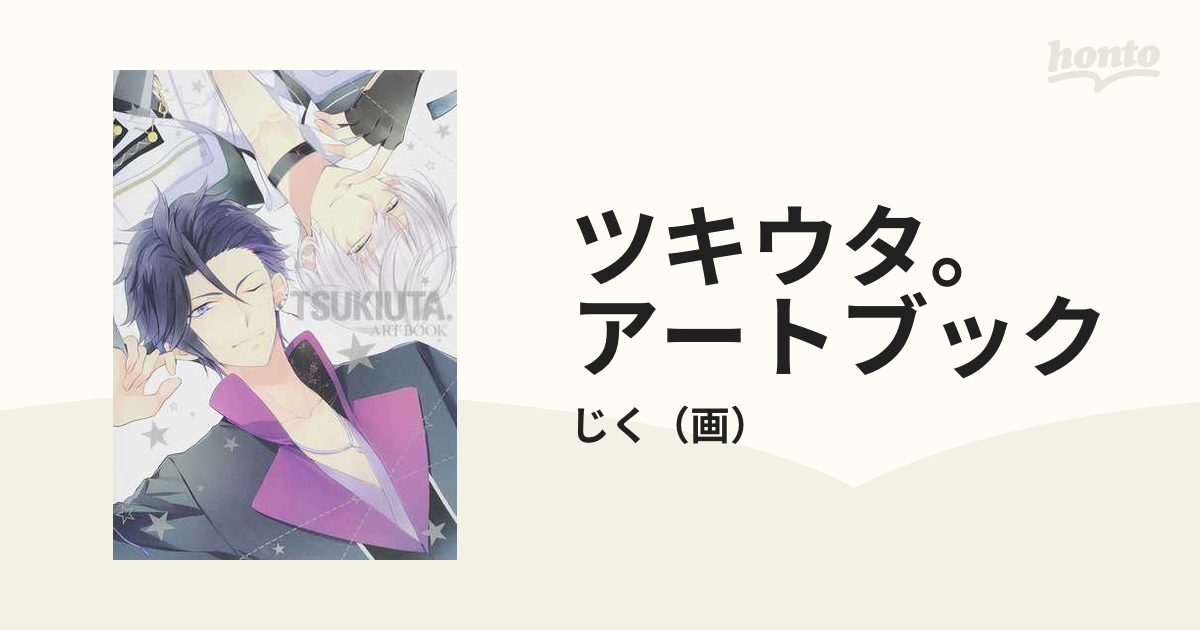 ツキウタ アートブックの通販 じく 紙の本 Honto本の通販ストア