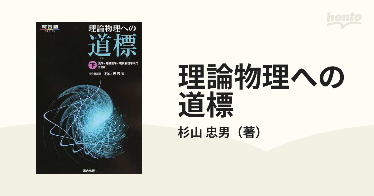 理論物理への道標 下 光学/電磁気学/現代物理学入門 理論物理への道標 (下) (河合塾シリーズ) | 杉山 忠男 |本