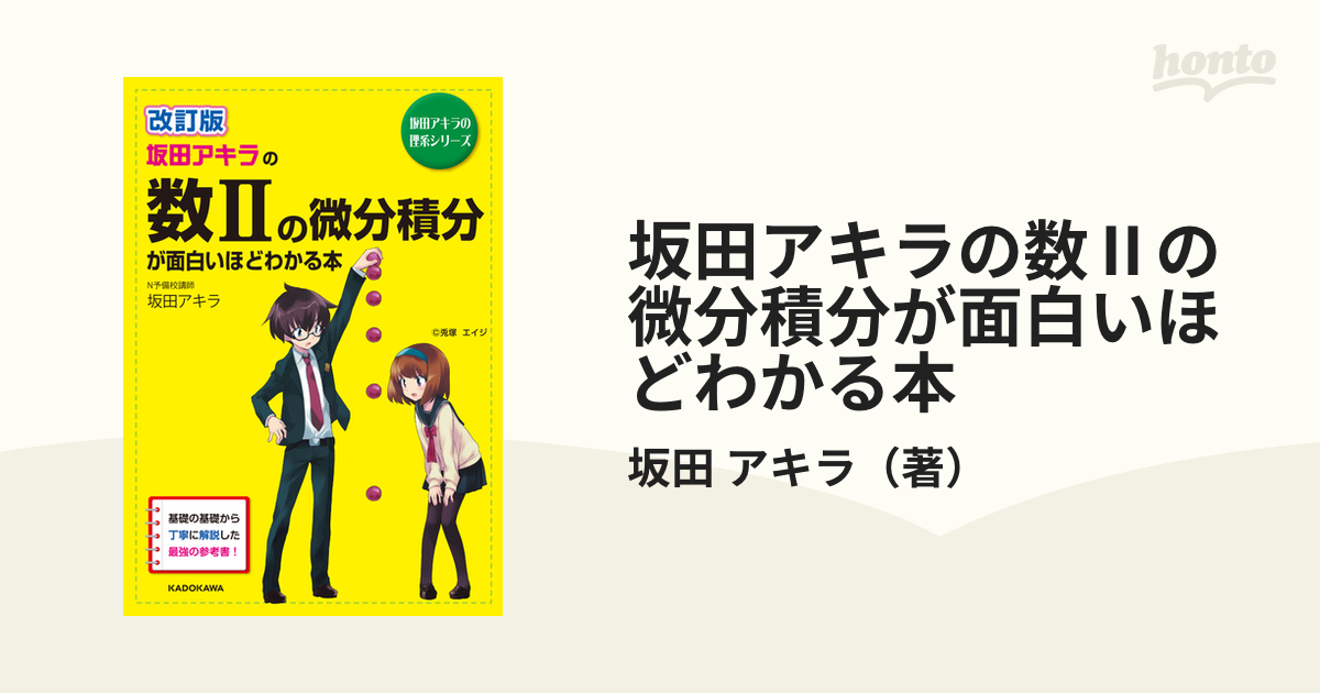 坂田アキラの数2の微分積分が面白いほどわかる本 - ノンフィクション・教養