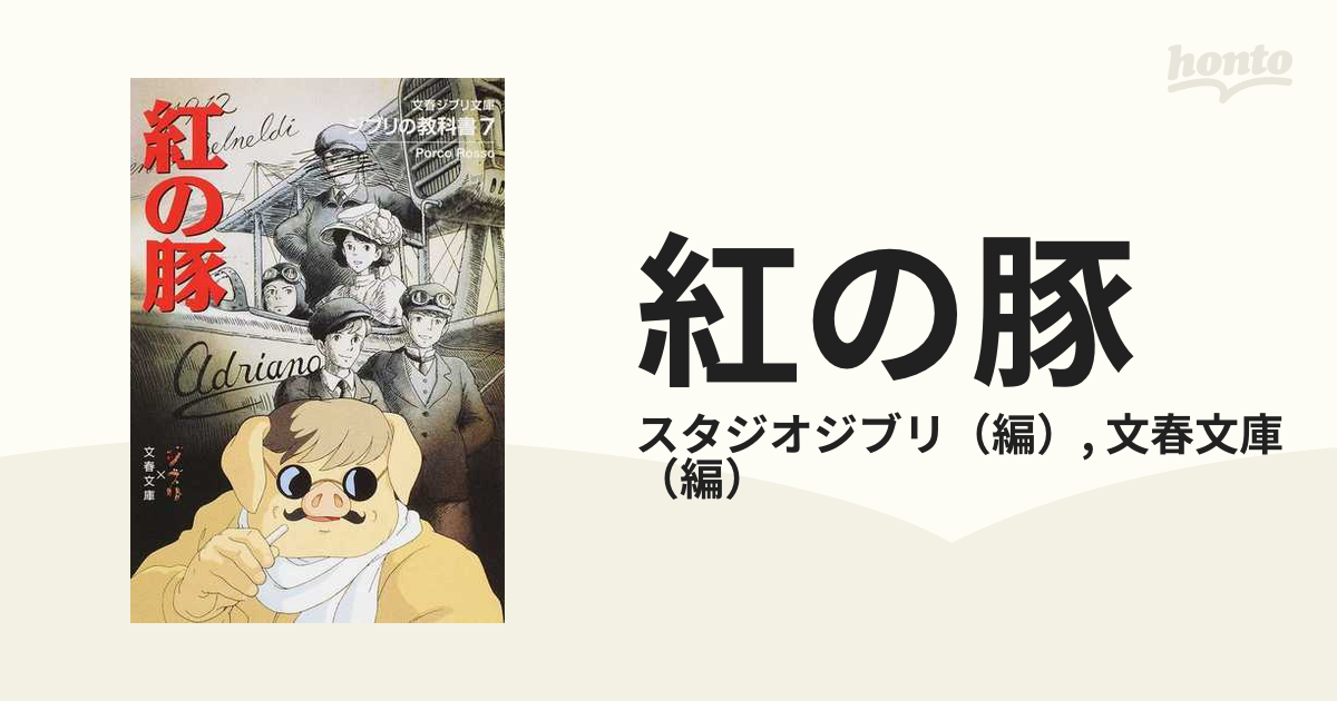 紅の豚の通販 スタジオジブリ 文春文庫 文春ジブリ文庫 紙の本 Honto本の通販ストア