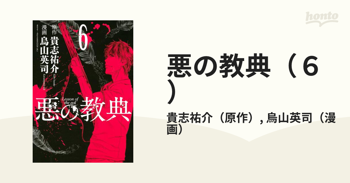 悪の教典1巻〜6巻 - 全巻セット