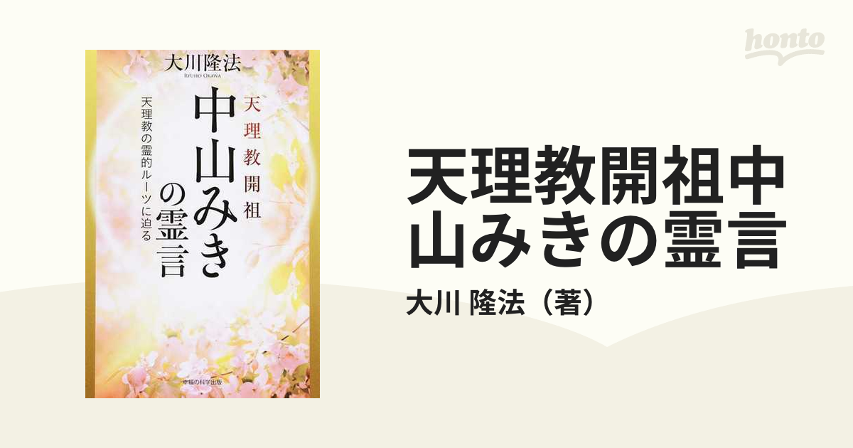 天理教開祖中山みきの霊言 天理教の霊的ルーツに迫る