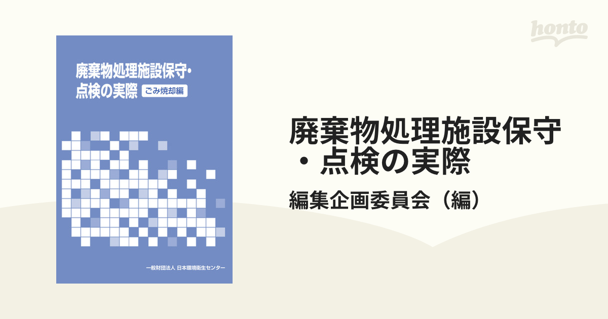 廃棄物処理施設保守・点検の実際 (ごみ焼却編)-