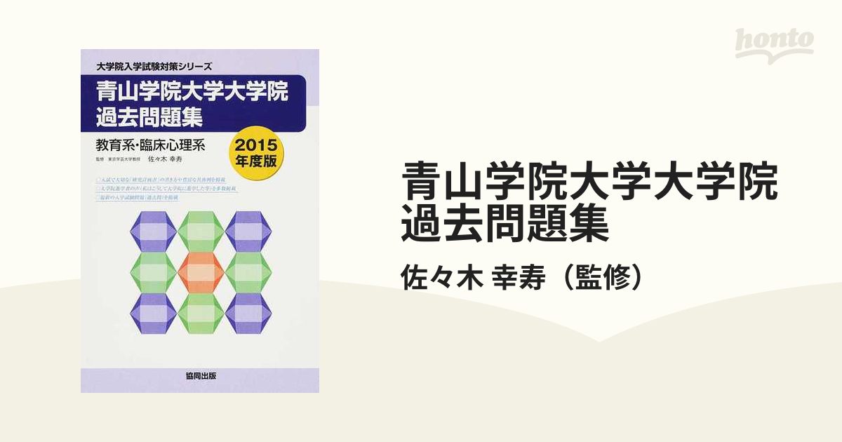 青山学院大学大学院過去問題集 教育系・臨床心理系 ２０１５年度版の