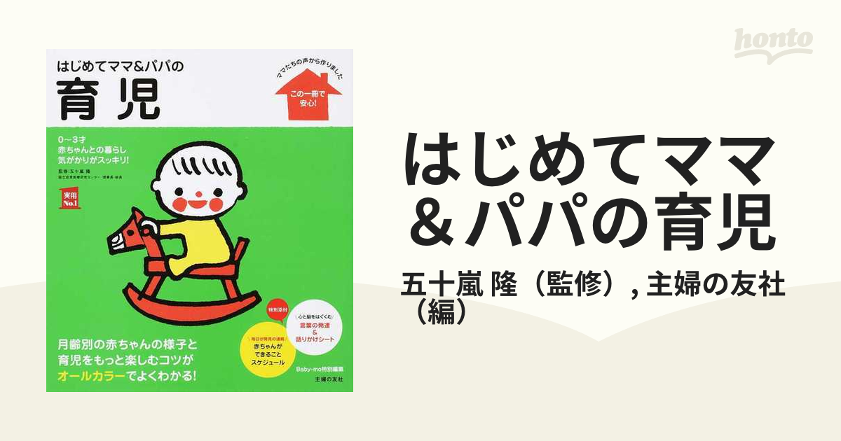 はじめてママパパの育児 : 0～3才の赤ちゃんとの暮らしこの一冊で安心