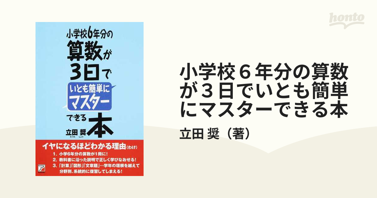 バーゲンセール 小学校6年分の算数が3日でいとも簡単にマスターできる