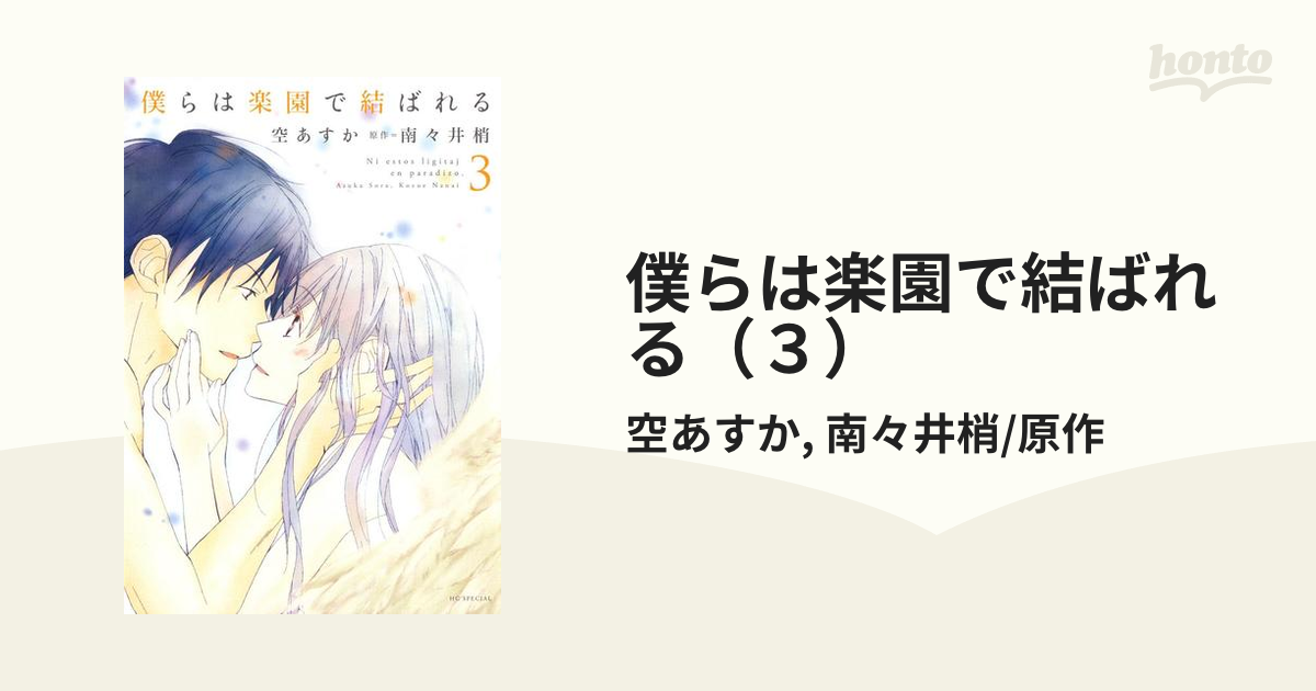 僕らは楽園で結ばれる（３）（漫画）の電子書籍 - 無料・試し読みも