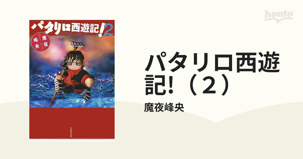 パタリロ西遊記! 第四巻 DVD レンタル落ち アニメ - アニメ