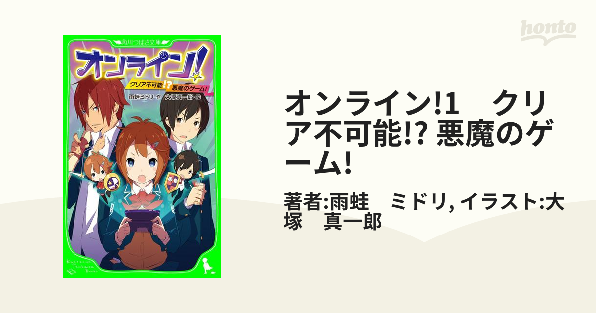 オンライン 1 クリア不可能 悪魔のゲーム の電子書籍 Honto電子書籍ストア