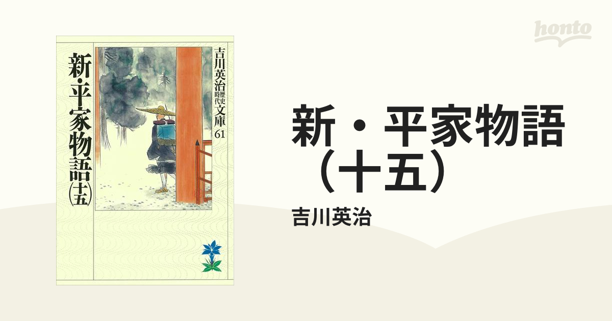 吉川英治「新・平家物語（十五）」 - 文学・小説