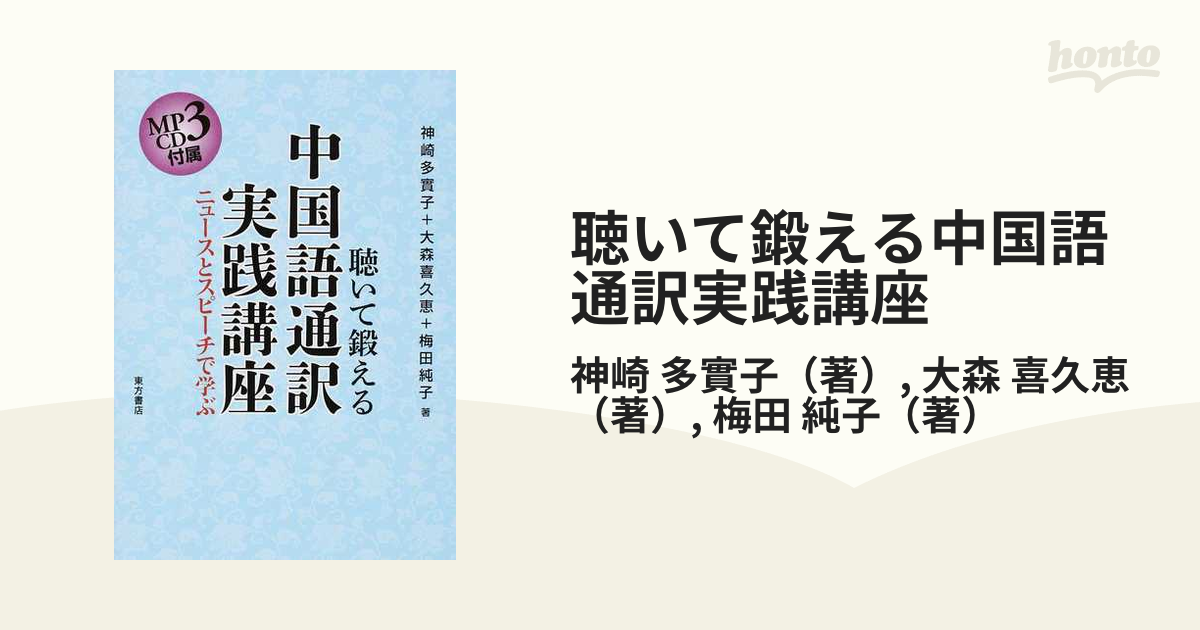 聴いて鍛える中国語通訳実践講座 ニュースとスピーチで学ぶ