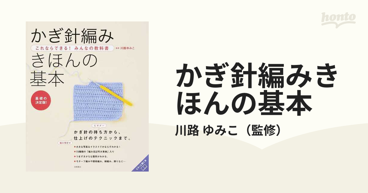 かぎ針編みきほんの基本 基礎の決定版！