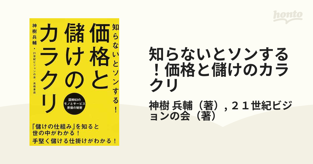 知らないとソンする！価格と儲けのカラクリ 図解６３のモノとサービス