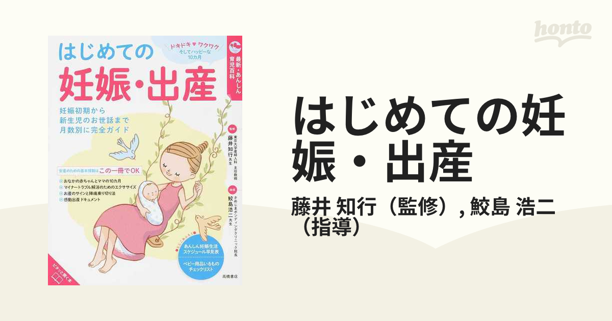 はじめての妊娠・出産 妊娠初期から新生児のお世話まで月数別に完全