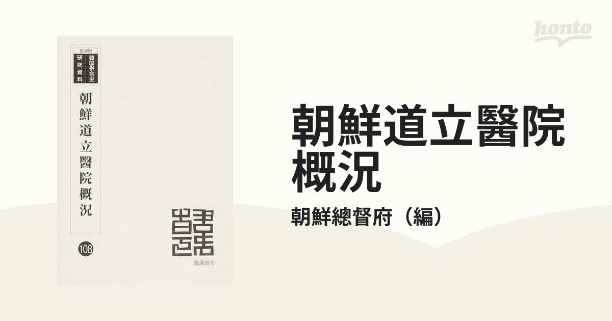 朝鮮道立醫院概況 昭和５年・７年 復刻版 / 朝鮮総督府／編 歴史 心理