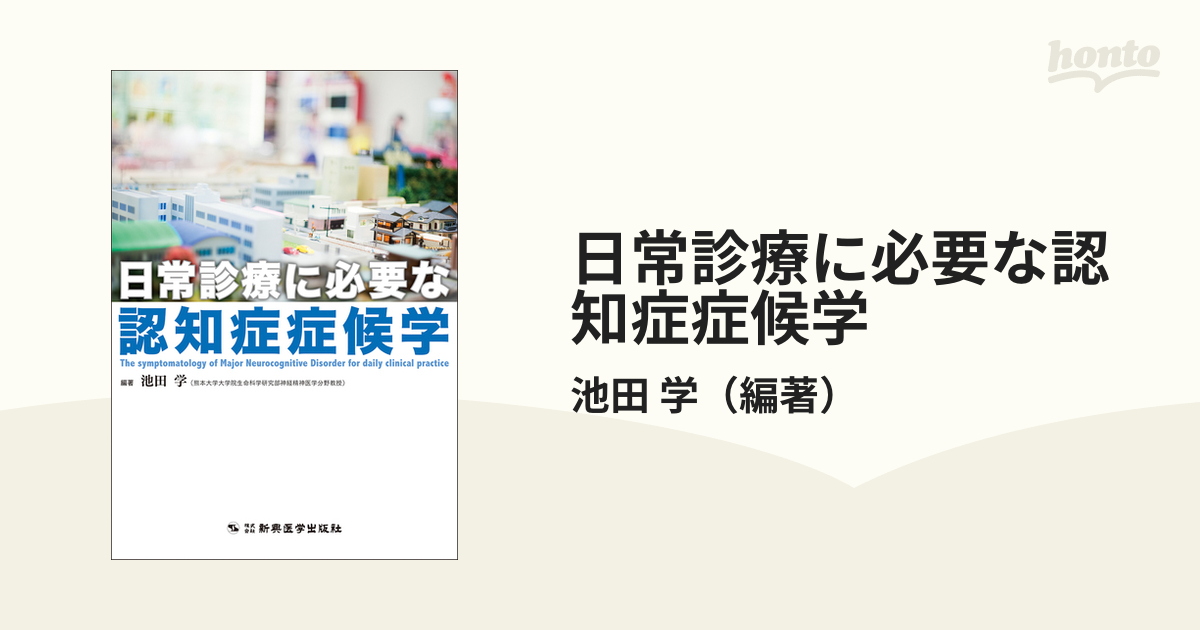 日常診療に必要な認知症症候学