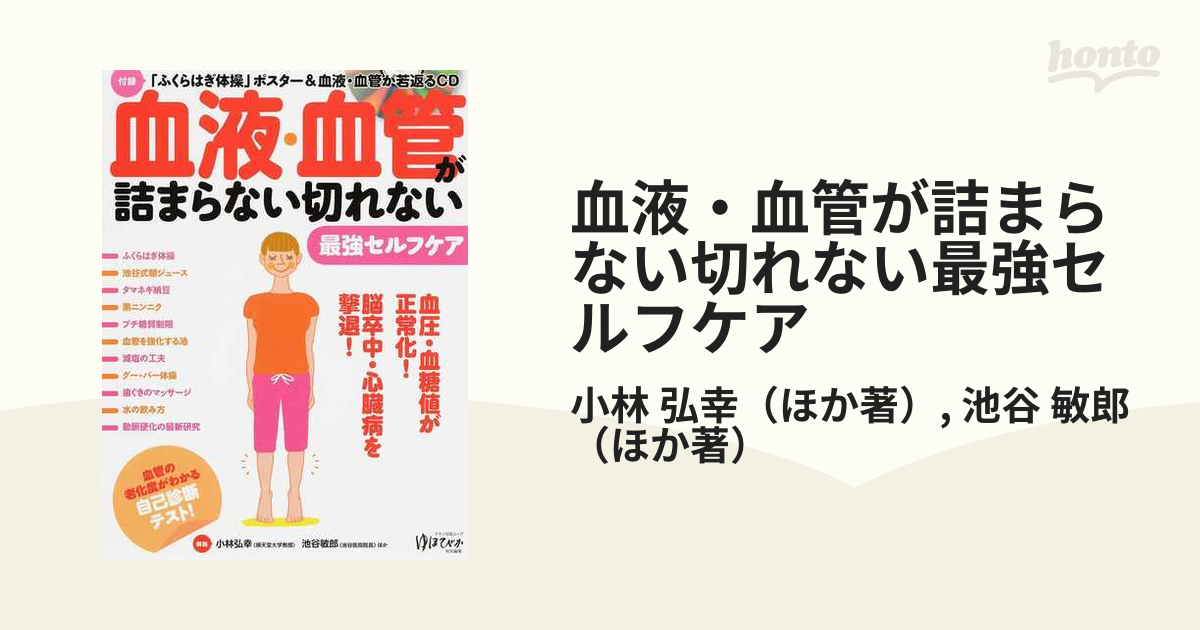 血液・血管が詰まらない切れない最強セルフケア