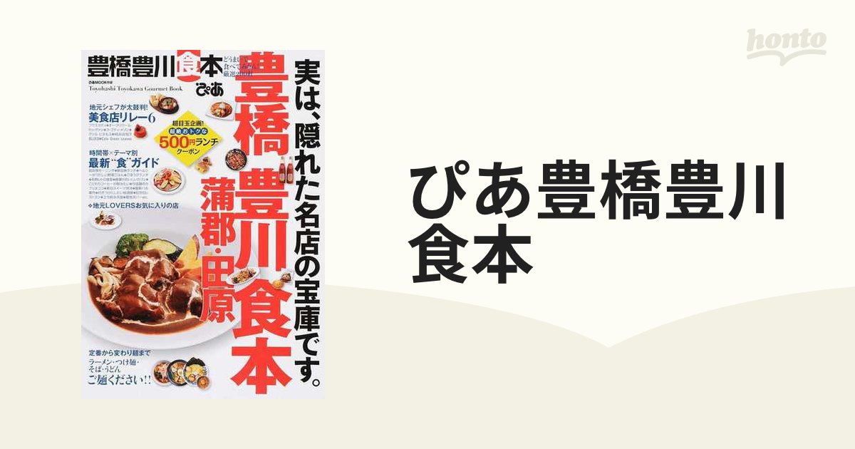 ぴあ豊橋豊川食本/ぴあ - 地図/旅行ガイド