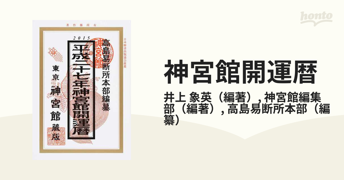 神宮館運勢暦 平成22年/井上象英, 神宮館 確認用 - 住まい/暮らし/子育て