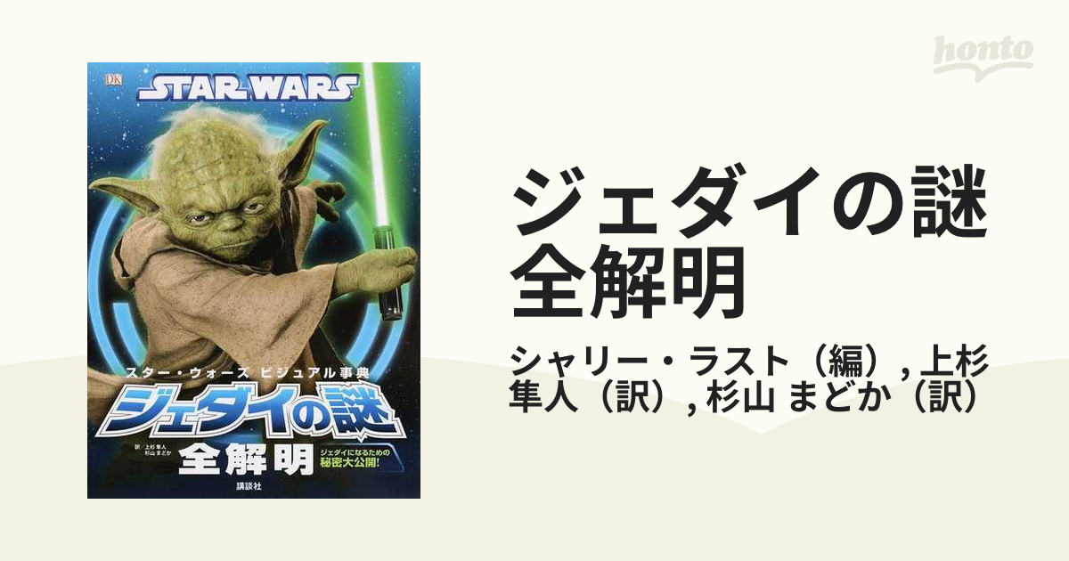 スター・ウォーズビジュアル事典ジェダイの謎全解明 ジェダイになる