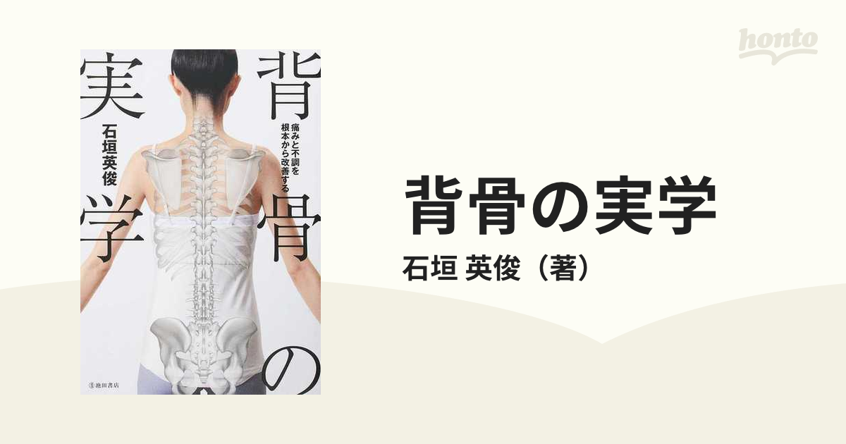 背骨の実学 痛みと不調を根本から改善する