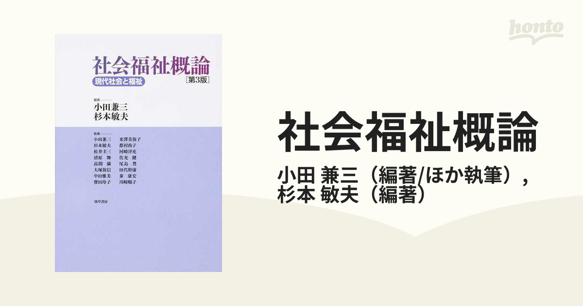 社会福祉概論 現代社会と福祉 第３版