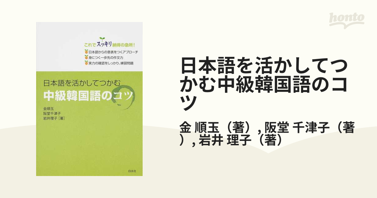 日本語を活かしてつかむ中級韓国語のコツ