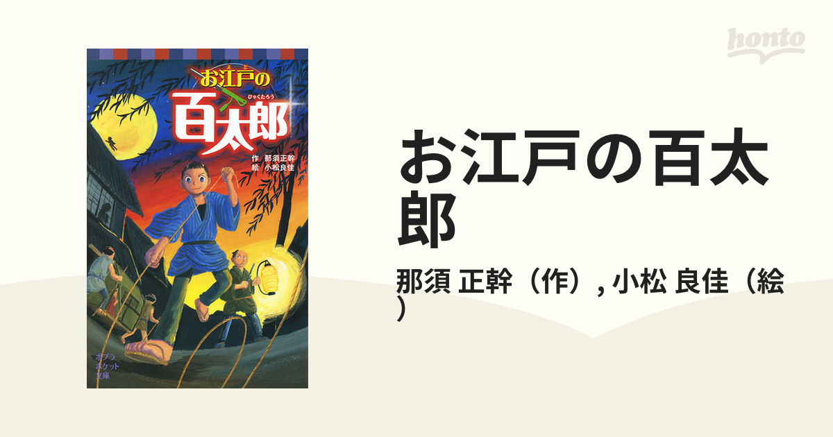 お江戸の百太郎 １の通販/那須 正幹/小松 良佳 ポプラポケット文庫